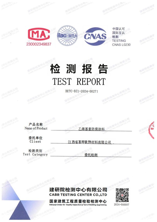 泽州防腐公司乙烯基重防腐涂料通过国家建筑工程质量检验检测中心检测