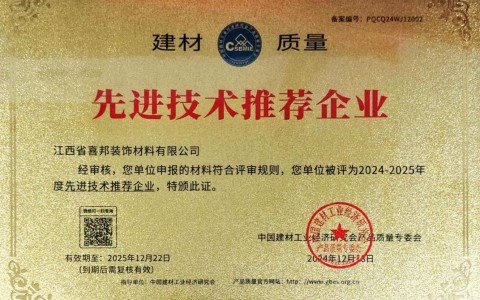 泽州喜邦地坪公司荣获《建材质量-先进技术推荐企业》称号