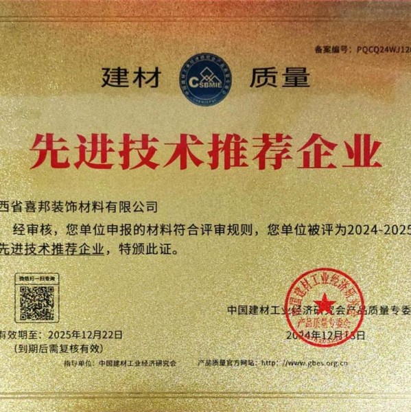 泽州喜邦地坪公司荣获《建材质量-先进技术推荐企业》称号