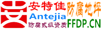 耐固®泽州防腐地坪